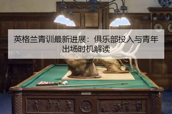 ying-ge-lan-qing-xun-zui-xin-jin-zhan-ju-le-bu-tou-ru-yu-qing-nian-chu-chang-shi-ji-jie-du-3-875.jpg